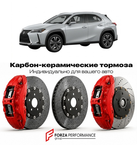 Карбон-керамическая тормозная система для Lexus UX 200 I Рестайлинг 2022-2026 Лексус