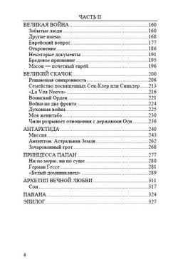 Воспоминания о нём и о себе. Том 2. Великая война. Мигель Серрано.