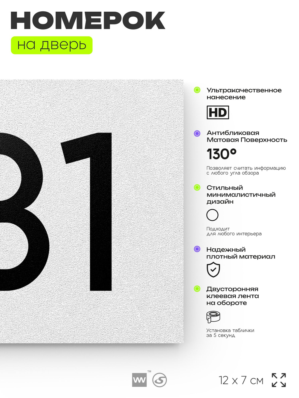 Номер на дверь 931, табличка на дверь для офиса, квартиры, кабинета, аудитории, склада, белая 120х70 мм, Айдентика Технолоджи