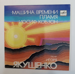 Винтажная виниловая пластинка LP Песни Игоря Якушенко 7 дюймов (Машина Времени, Пламя, Кобзон) (СССР 1983)