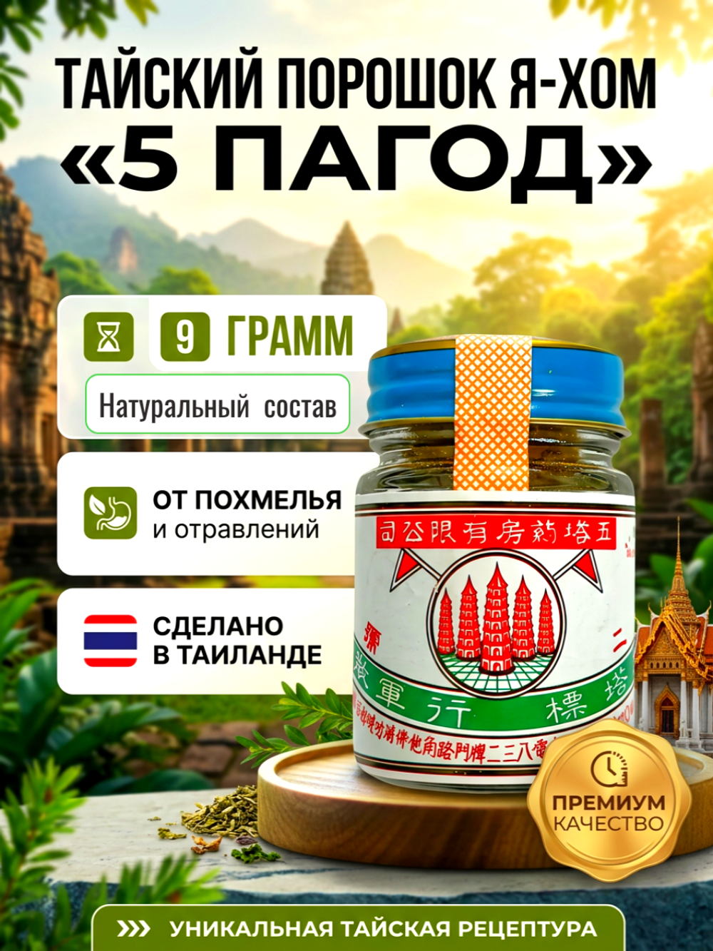 Тайский порошок на основе трав Я-хом «5 пагод», Ya Hom Powder Five Pagodas, 9 гр.