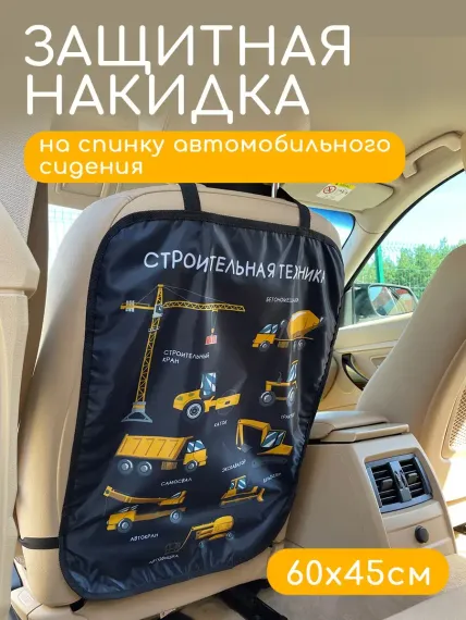 Защитная накидка на сиденье Textile NN Строительная техника