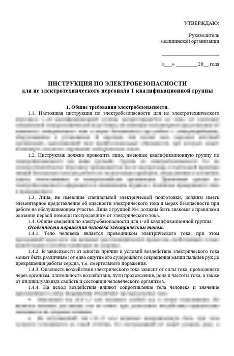 Рабочая инструкция по электробезопасности для не электротехнического персонала 1 квалификационной группы в больничной аптеке