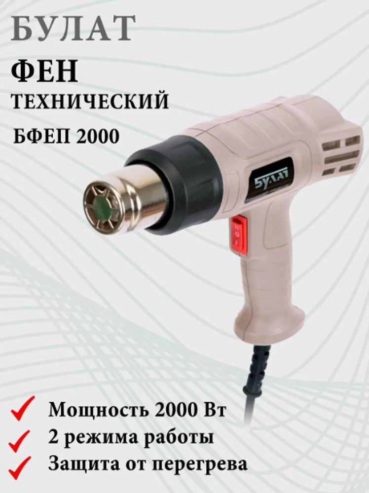 Фен технический 2000Вт Булат БФЕП2000