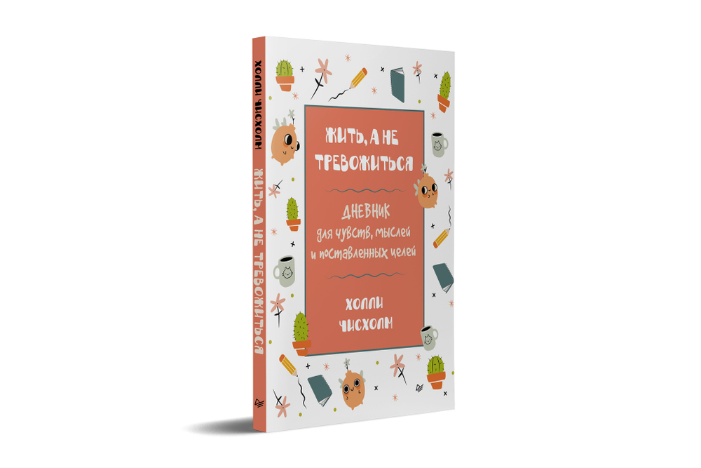 Жить, а не тревожиться. Дневник для чувств, мыслей и поставленных целей
