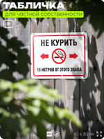 Табличка для частной территории "Не курить 15 метров от этого знака", на дом, для участка, организаций и частных территорий, предупреждающая, 40х30 см, Silver Plane x Айдентика Технолоджи