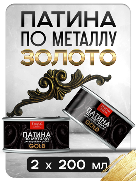 Патина по металлу «Золото» 2х200 мл