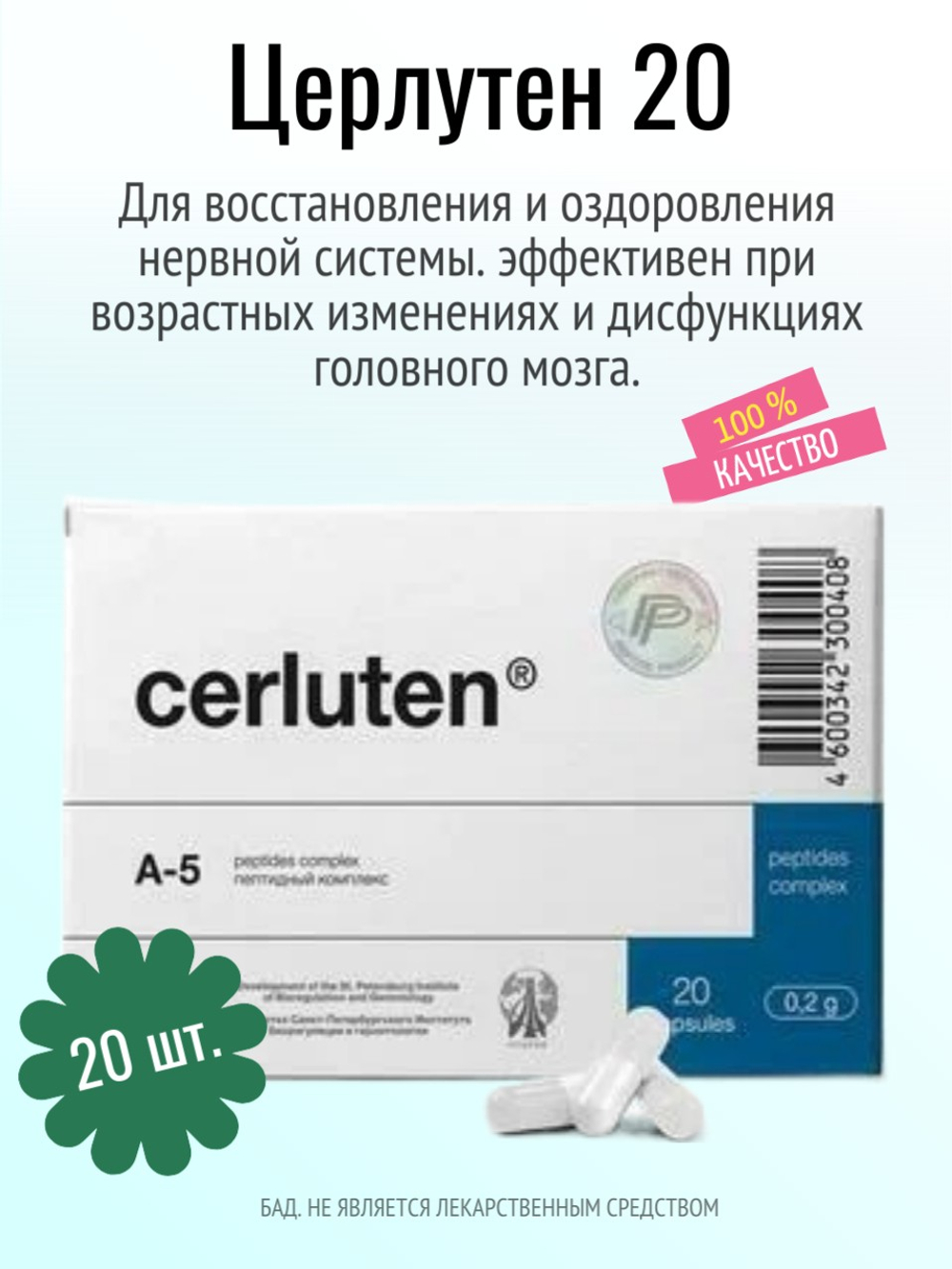 Церлутен N20 (БАД)