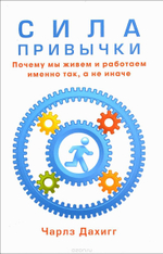 Сила привычки. Почему мы живем и работаем именно так, а не иначе