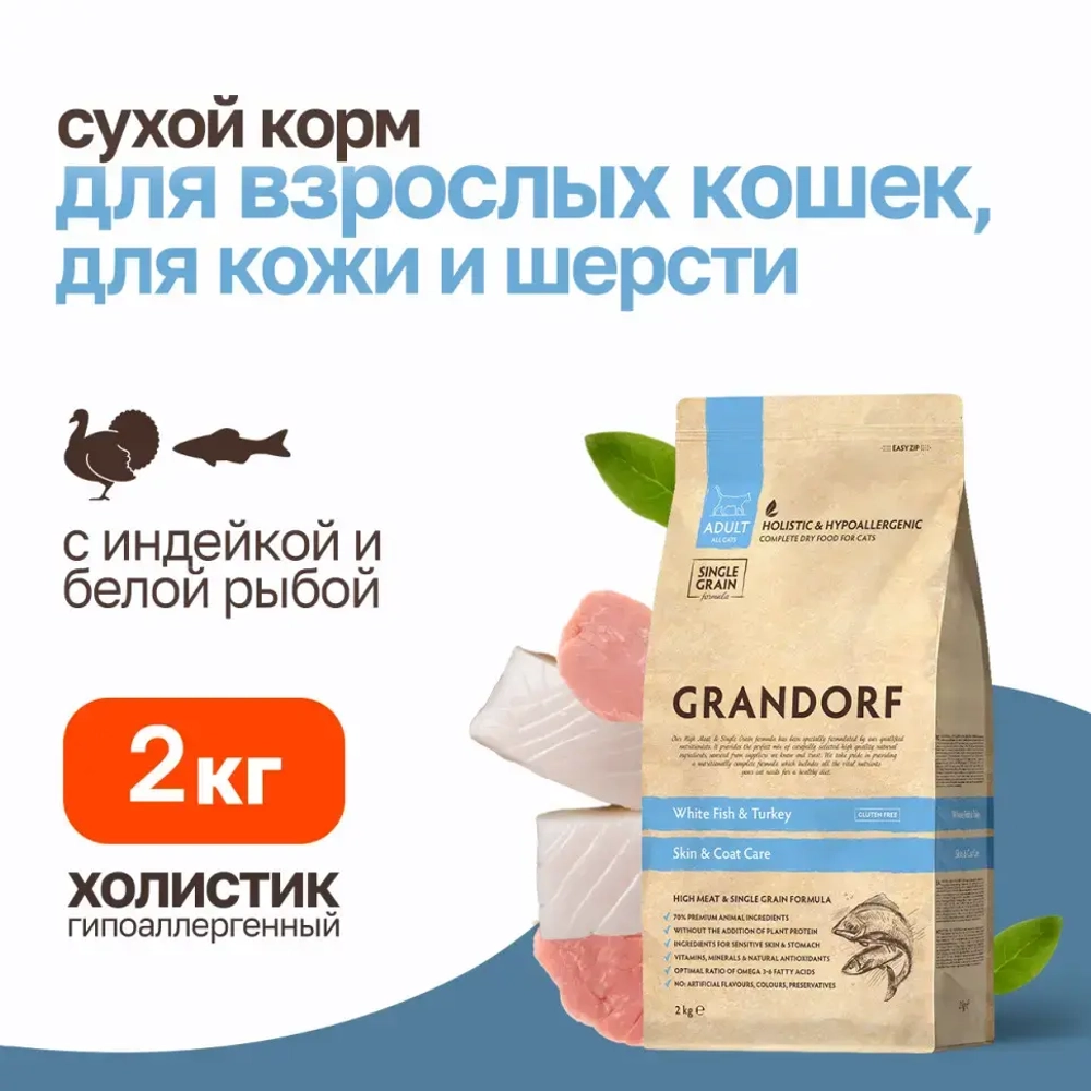 Grandorf сухой корм для кошек забота о коже и шерсти с белой рыбой и индейкой - 2 кг