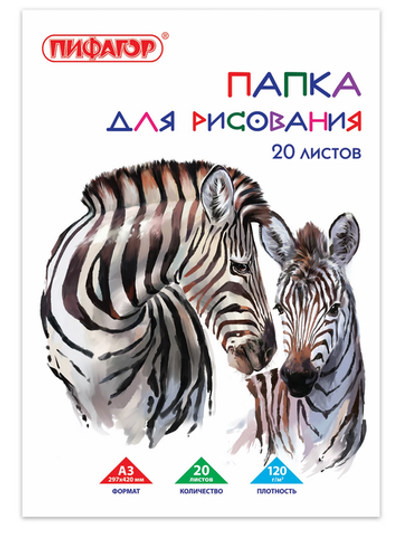 Папка для рисования А3 20л. "Зебры" 120 г/м2 (BRAUBERG)