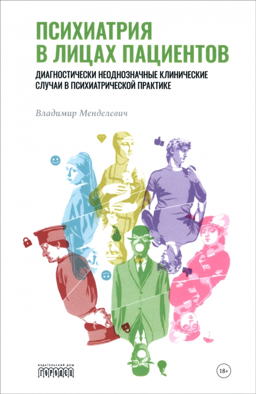 Психиатрия в лицах пациентов. Диагностически неоднозначные клинические случаи. Часть 1, 2023