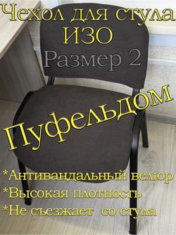 Чехол на стул офисный ISO ИЗО Размер 2