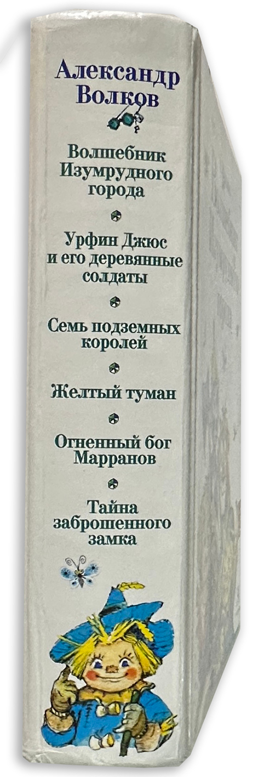 Волков А.М. Волшебник Изумрудного города. Сборник. М. АСТ. Астрель. 2005 г.
