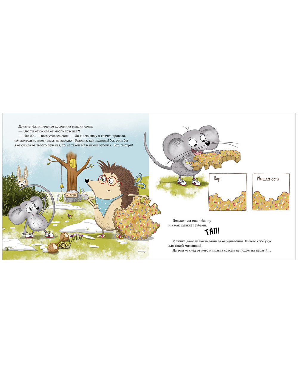 Книжки-картинки. Кто съел моё печенье?