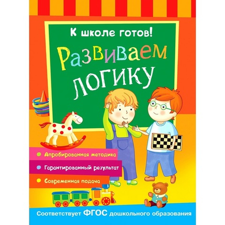 К ШКОЛЕ ГОТОВ "РАЗВИВАЕМ ЛОГИКУ", РОСМЭН