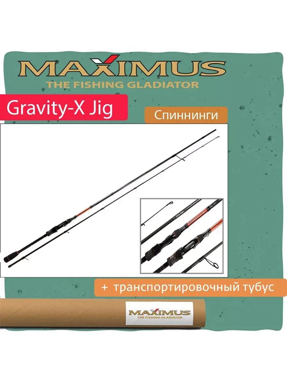 Спиннинг Maximus GRAVITY-X JIG