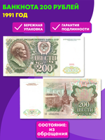 Банкнота 200 рублей 1991 год