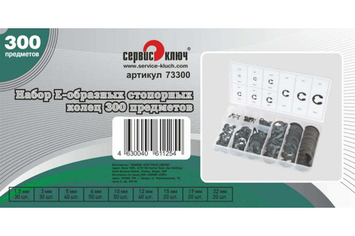 Набор Е-образных стопорных колец Сервис Ключ 300 предметов 73300