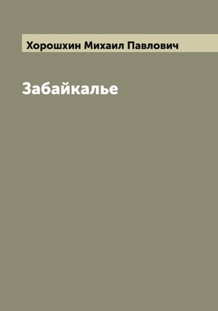 Забайкалье | Хорошхин Михаил Павлович