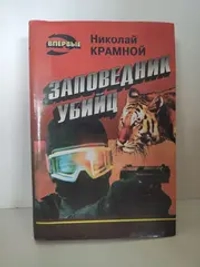 Заповедник убийц