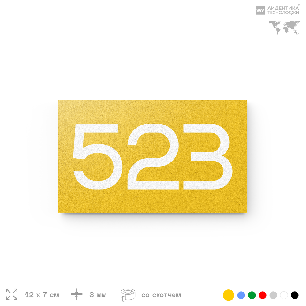 Номер на дверь 523, табличка на дверь для офиса, квартиры, кабинета, аудитории, склада, желтая 120х70 мм, Айдентика Технолоджи