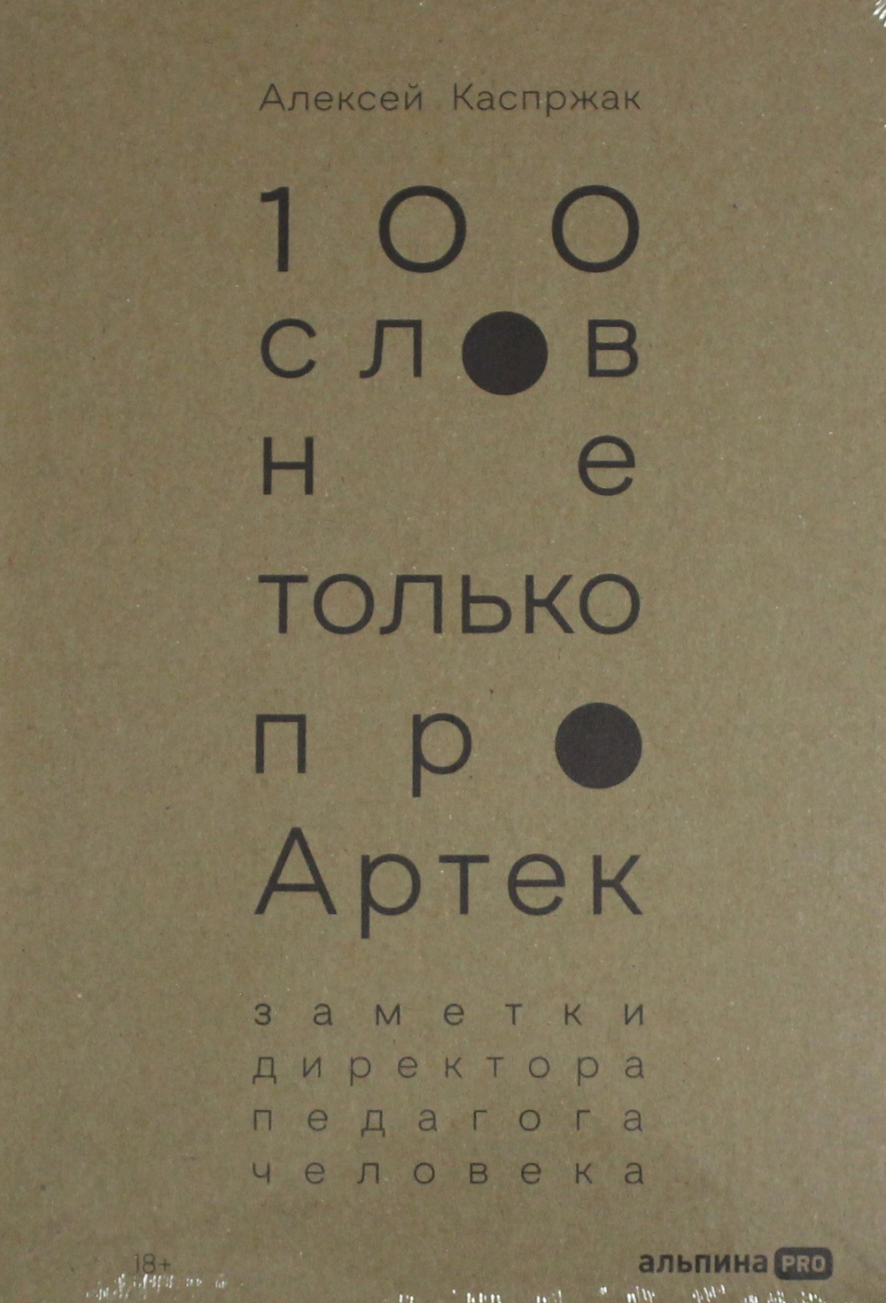 100 слов не только про Артек: Заметки директора, педагога, человека