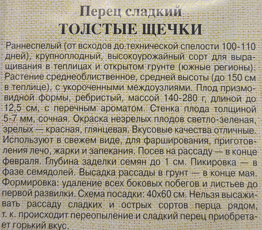 Перец Толстые щечки 0,2 г СМП15
