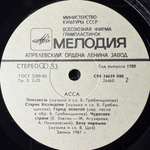 Асса - Саундтрек к фильму (СССР 1988г.) Т