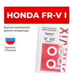 Втулки натяжителя ремня генератора Honda FR-V (I) [Кузов: BE] 2005-2009 (Двигатель R18A) (NR3)