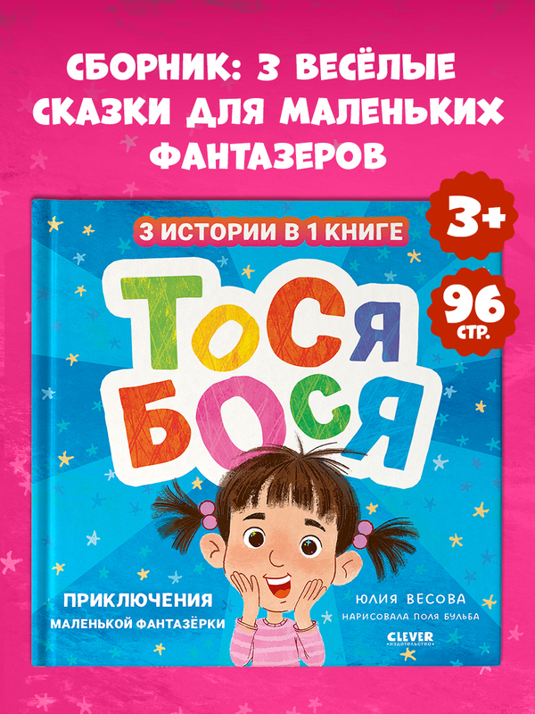 Приключения Тоси-Боси. Тося-Бося. Приключения маленькой фантазерки
