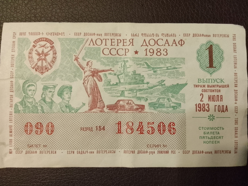 Лотерейный билет ДОСААФ СССР 1983 год 2 июля