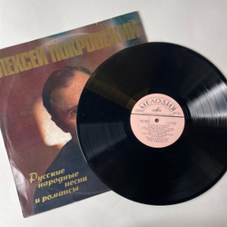 Винтажная виниловая пластинка Алексей Покровский Русские Народные Песни И Романсы (СССР 1977)