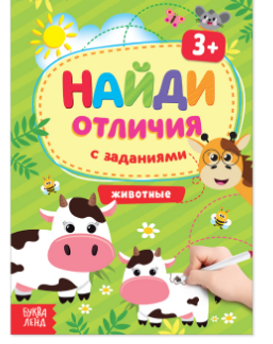081-8024 Книга с заданиями «Найди отличия: Животные», 3 года, 12 стр. - купить оптом в Москве