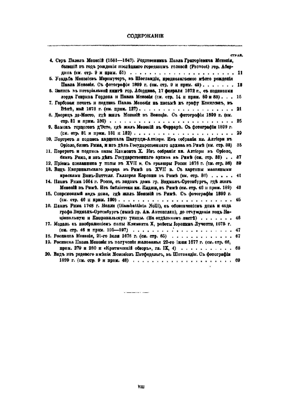 Посольство в Рим и служба в Москве Павла Манезия | Чарыков Николай Валерианович