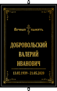 Большая табличка на могилу православная "чёрная"
