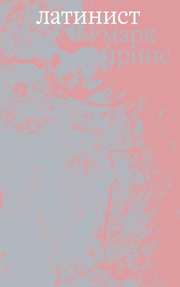 Латинист
