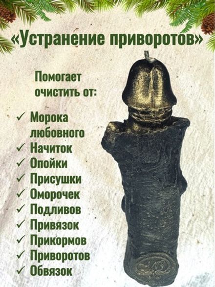 Свеча "Сжигание приворотов"
