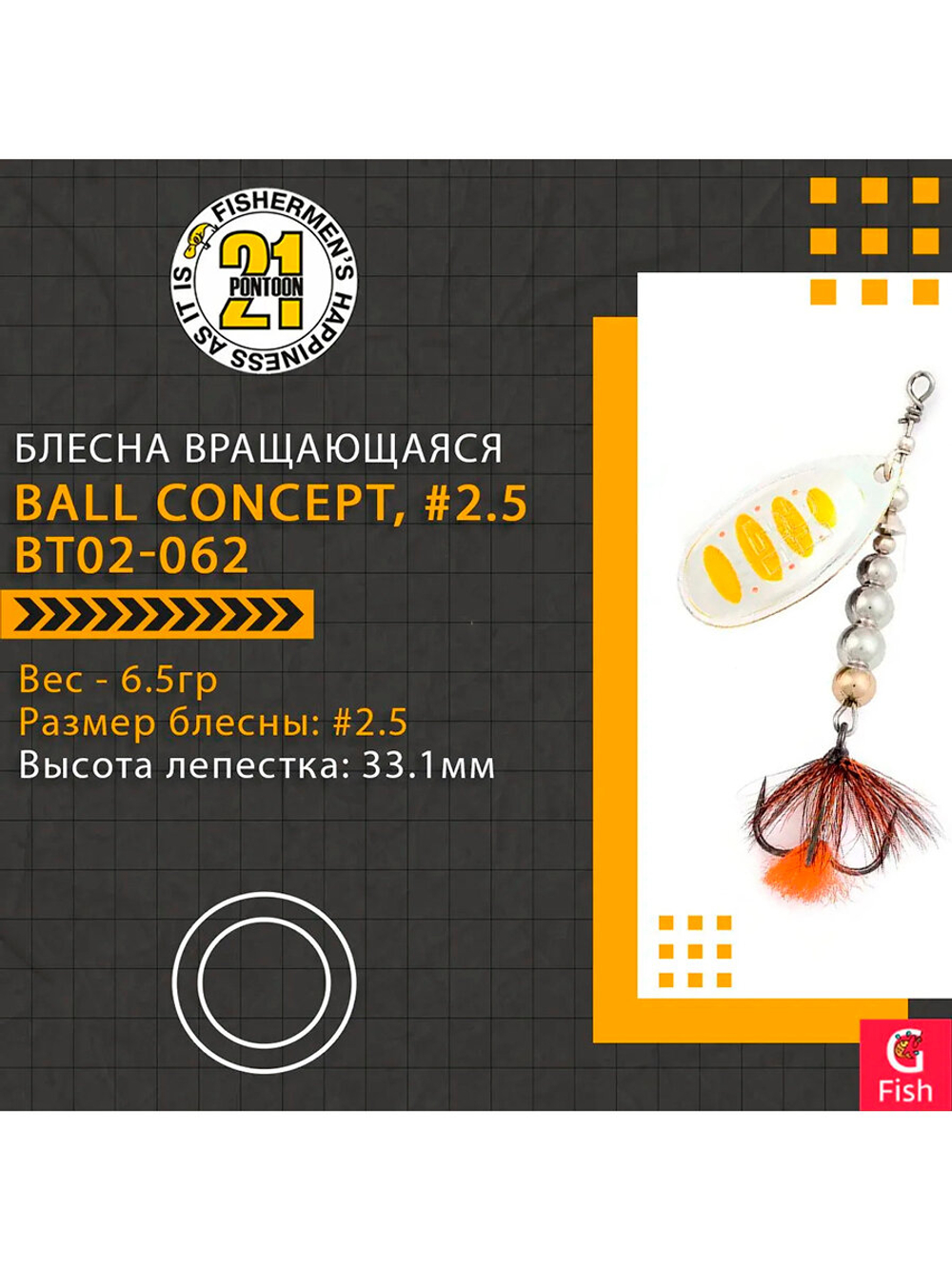 Блесна вращающаяся Pontoon21 BALL CONCEPT, #2.5, BT02-062