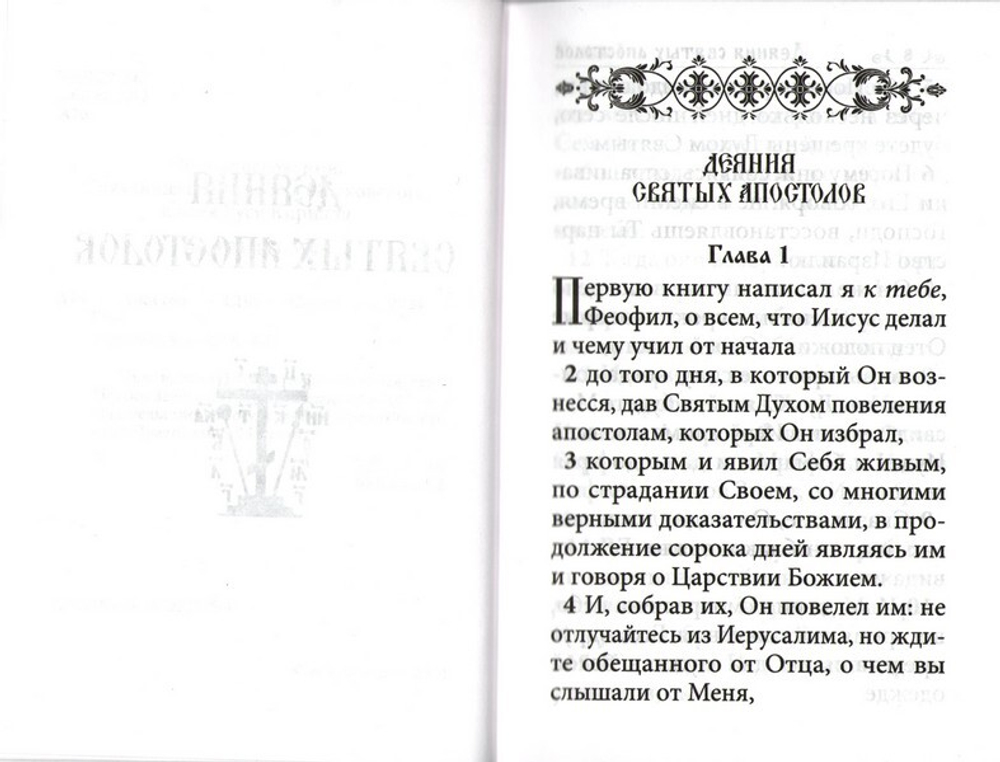 Апостол (карманный формат, коричневый)