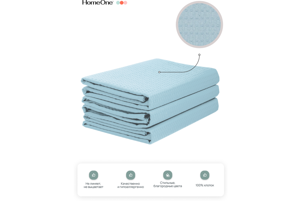 Комплект полотенец вафельных Home One 80х150 (3шт), голубой