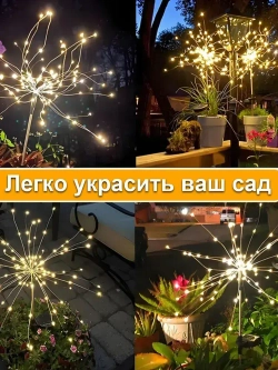 Светильник уличный садовый декор "Фейерверк" на солнечной батарее, 150 ламп, теплый свет, 2шт