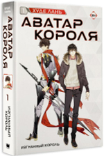 Аватар короля. Изгнанный король. Книга 1. Худе Лань