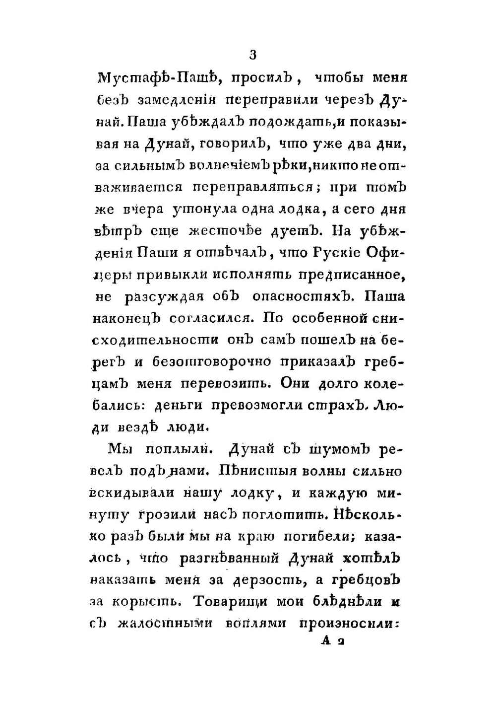 Дневныя записки поездки в Константинополь Александра Григорьевича Краснокутскаго в 1808 году, самим им писанныя | Краснокутский Александр Григорьевич