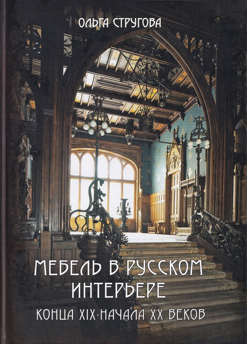 Мебель в русском интерьере конца XIX – начала ХХ веков