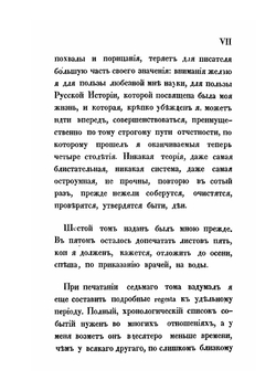 Исследования, замечания и лекции о русской истории. Том 7 | М.П. Погодин