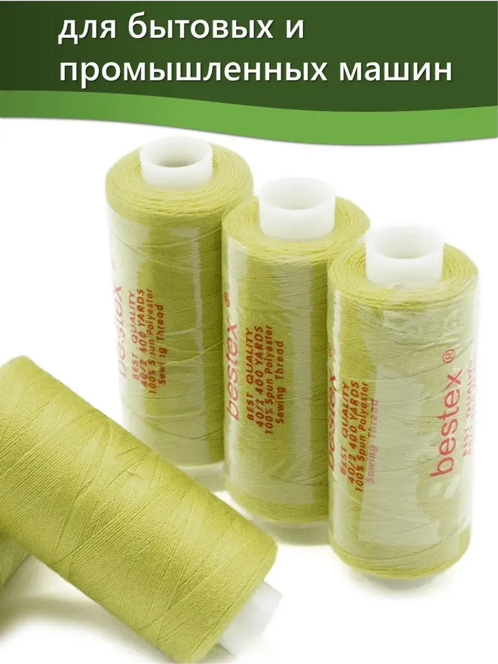 Нитки BESTEX для швейных машин и оверлока 40/2, упаковка 5 шт, цвет 212 темно-салатовый