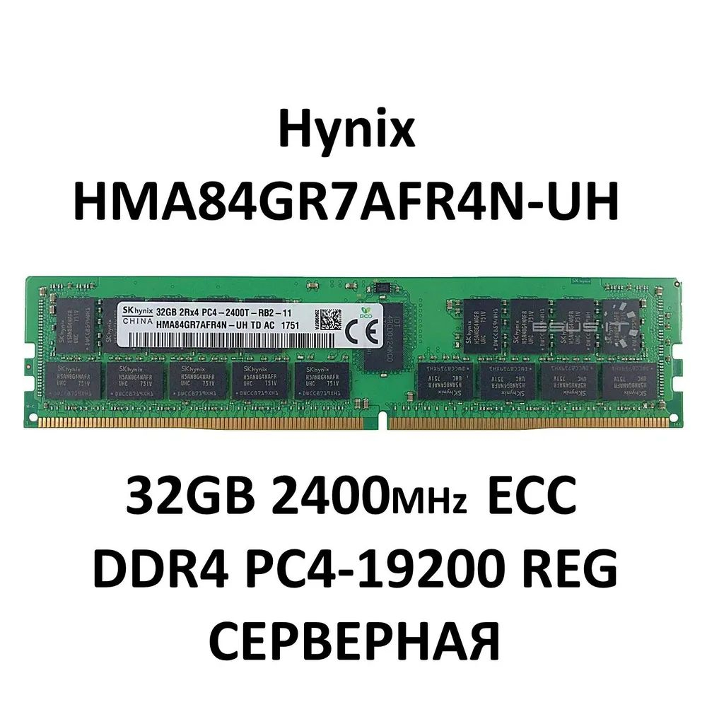Серверная оперативная память Hynix 32GB DDR4 DIMM PC4-2400T-RB1-11 HMA84GR7AFR4N-UH