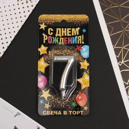 Свеча Цифра 7, Серебро 6 см.