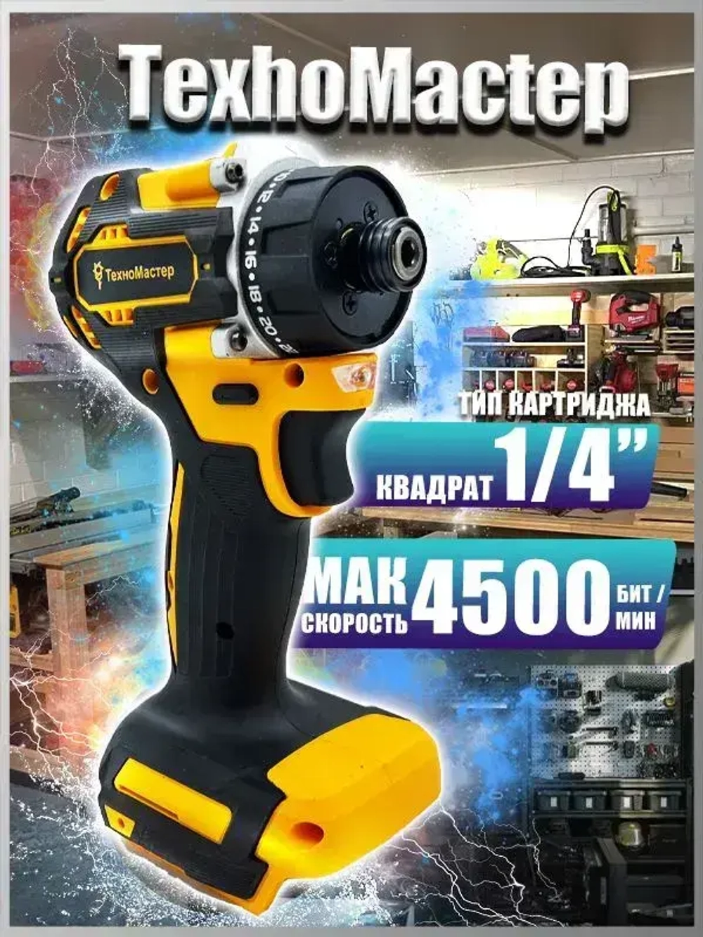 ТехноМастер TooLs Бесщеточный аккумуляторный шуруповерт 21 В, 600 Нм, 4500 об/мин (без АКБ)